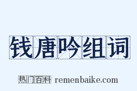 钱唐吟组词是什么意思的图片